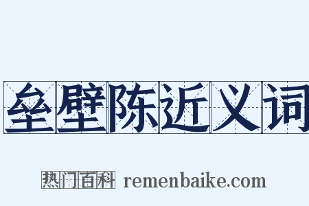 垒壁陈近义词是什么意思的图片